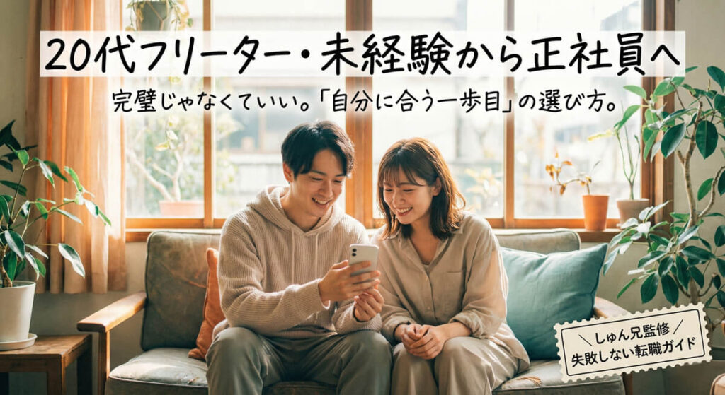 20代フリーター・未経験から正社員へ｜おすすめ転職サイト3選と失敗しない選び方【2026】