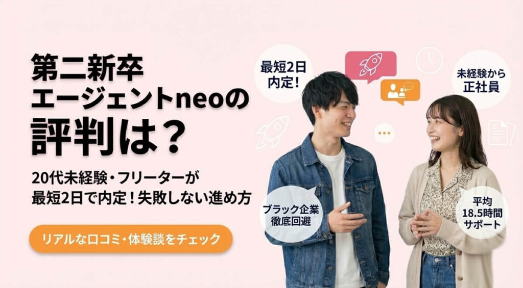 第二新卒エージェントneo（転職支援サービス）の評判