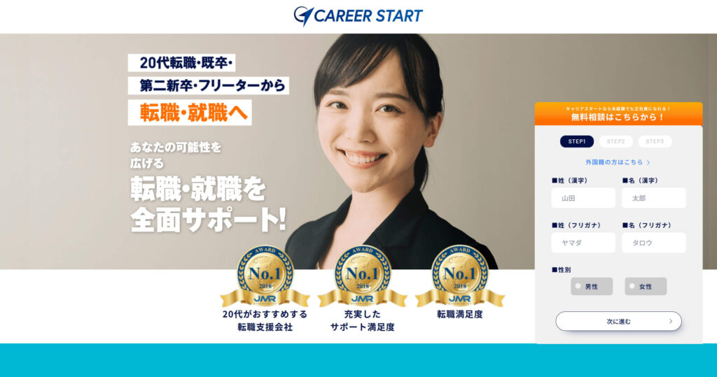 キャリアスタート