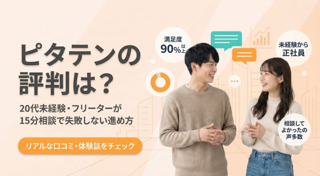 ピタテン（転職支援サービス）の評判